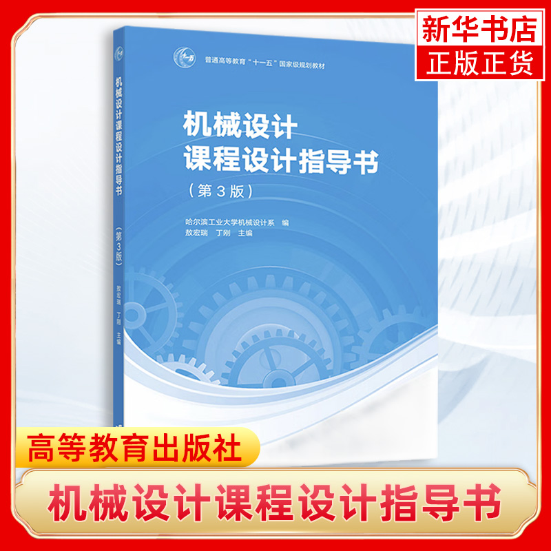 哈工大机械设计课程设计指导书第3版第三版哈尔滨工业大学机械设计系敖宏瑞/丁刚高等教育出版社高等学校机械类专业教材用书-图0