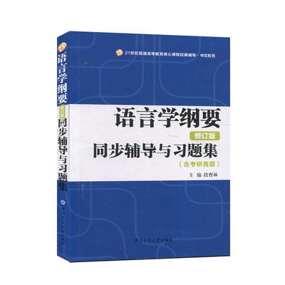 语言学纲要 修订版 同步辅导与习题集 含考研真题 段曹林主编 与北大版叶蜚声徐通锵所著教材配套课程辅导课后练习题 考研参考书籍 - 图1