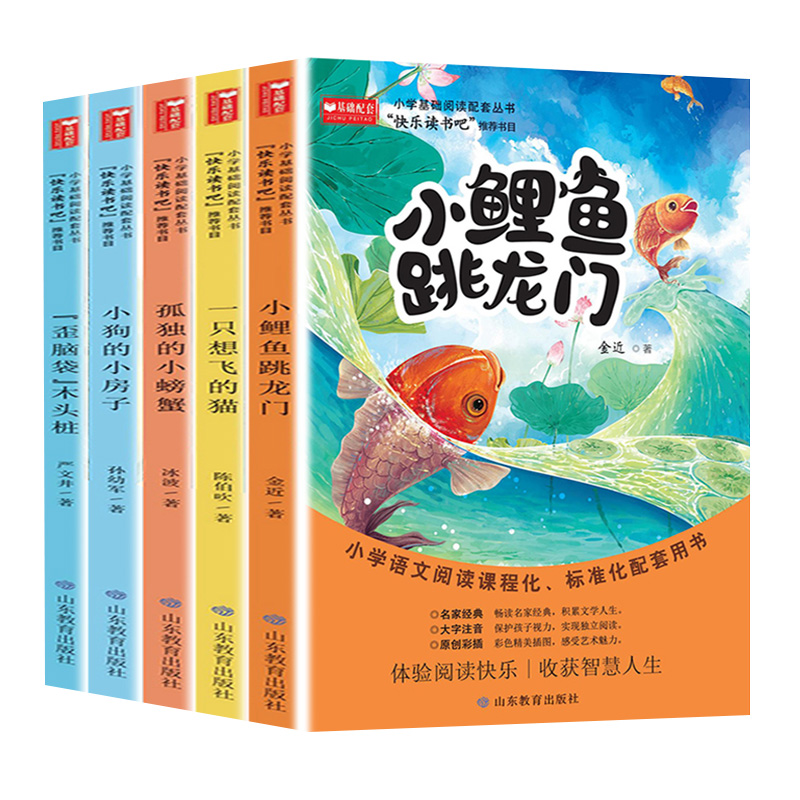 小鲤鱼跳龙门全套5册正版快乐读书吧二2年级上册阅读课外书彩图注音版人教孤独的小螃蟹小狗的小房子歪脑袋木头桩一致想飞的狗书籍 - 图3