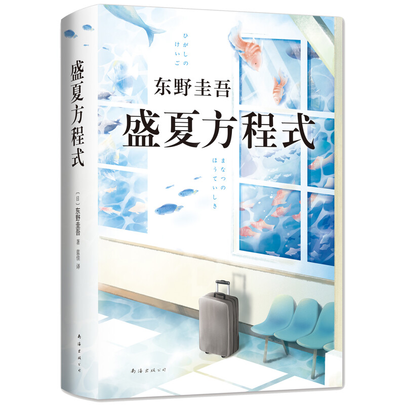 盛夏方程式东野圭吾长篇侦探悬疑推理小盛夏的方程式外国文学经典长篇小说神探伽利略系列凤凰新华书店旗舰店-图2