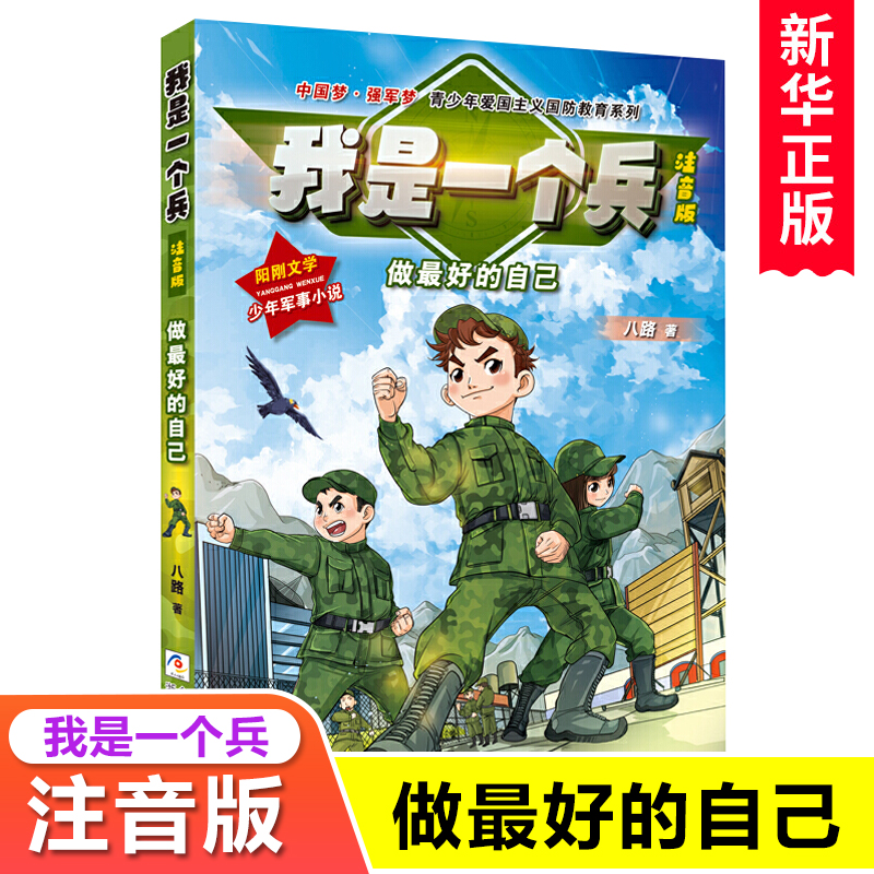 我是一个兵全6册注音版小事做起青少年励志国防教育系列新华正版 - 图2