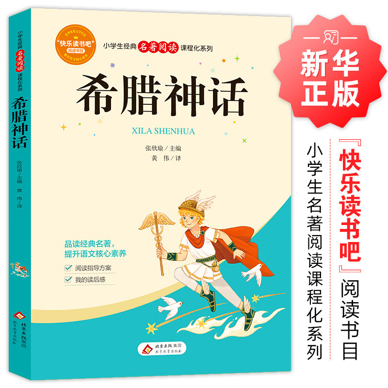 快乐读书吧四年级上册全套4本 山海经+世界经典神话与传说故事+中国神话故事+希腊神话 课外阅读书小学生 凤凰新华书店旗舰店正版