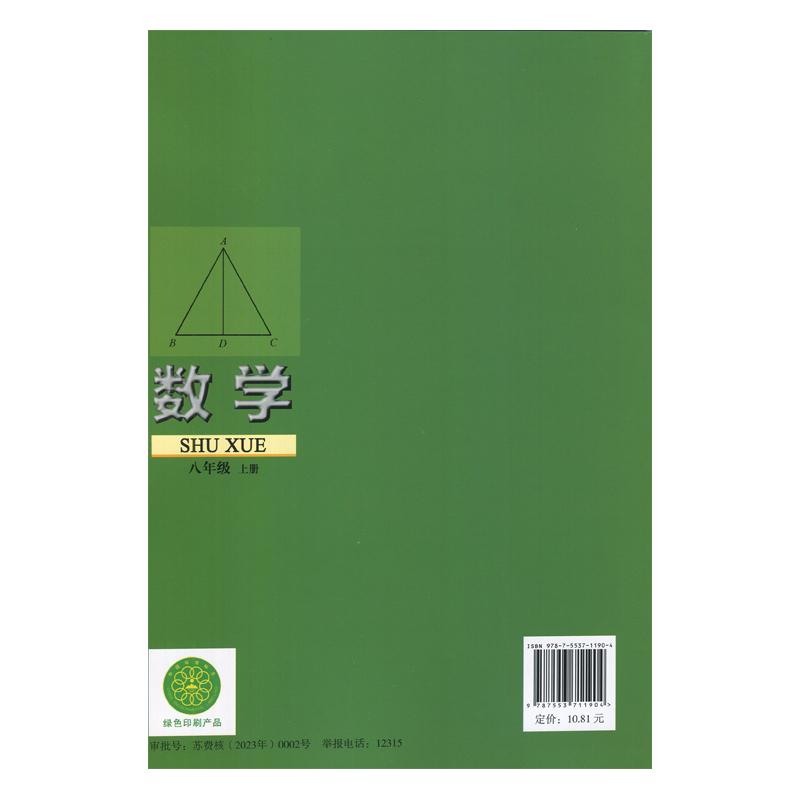 苏科版八年级上册初中数学义务教育教科书 8年级上册初二上中学生数学课本/教材/学生用书初中教材数学书苏科版教材新华正版-图0