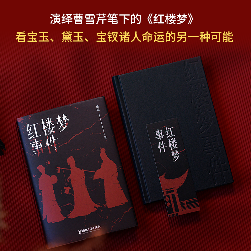 红楼梦事件 褚盟 人间蒸发密室消失 大观园内接连发生离奇案件 金陵十二钗深陷危局 侦探推理惊悚小说 凤凰新华书店旗舰店正版书 - 图1