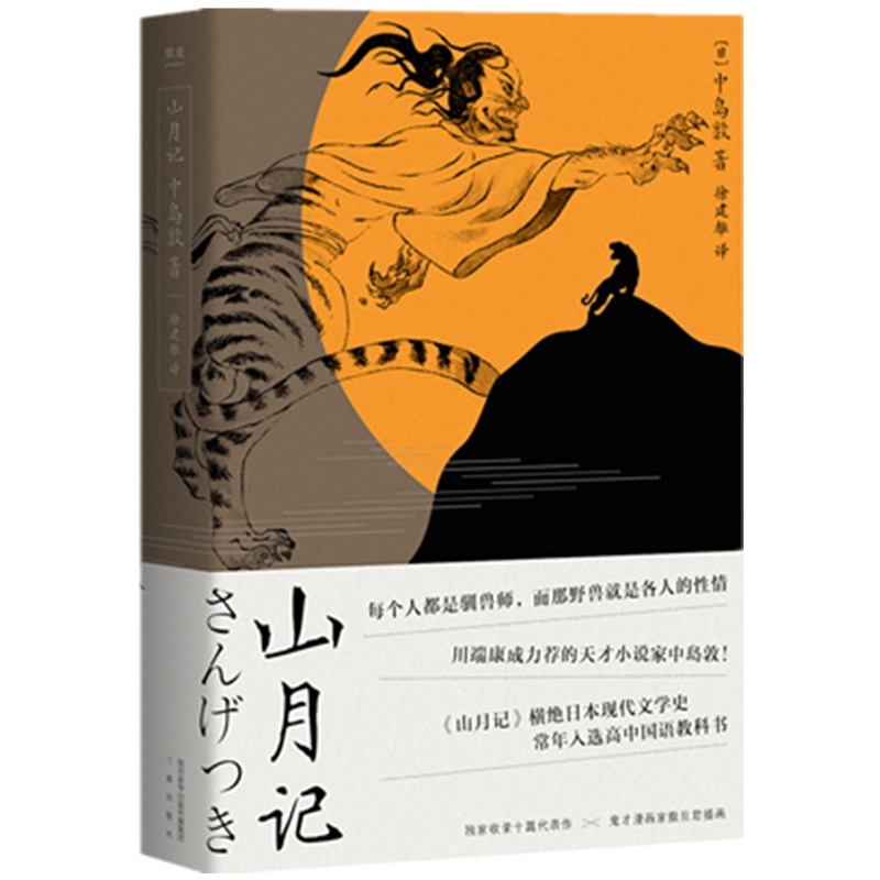 山月记中岛敦著日本现代文学小说作品集以中国历史故事为底本扩写的日式物语收录十篇中岛敦作品新华书店旗舰店正版书籍-图3