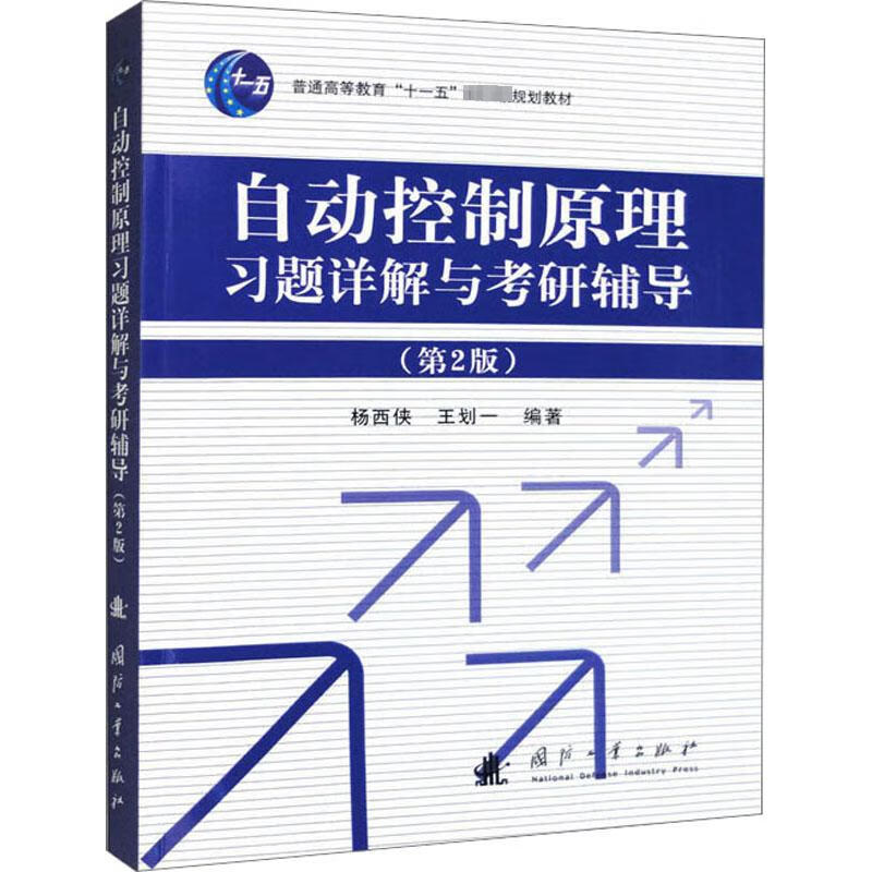 自动控制原理习题详解与考研辅导 第2版 杨西侠 王划一 编 机械工程专业科技  国防工业出版社 凤凰新华书店旗舰店正版书籍 - 图1