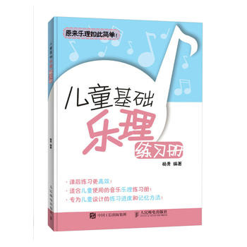 儿童基础乐理练习册儿童乐理练习册五线谱乐理知识基础教材音乐书人民邮电出版社乐理书音乐理论基础凤凰新华书店旗舰店正版书籍