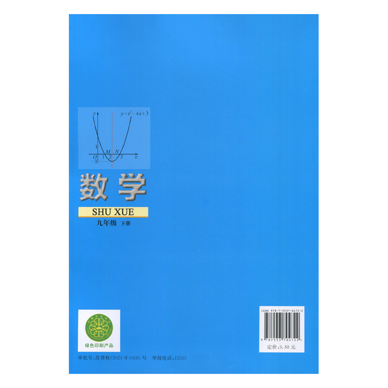 苏科版 九年级下册 数学课本 义务教育教科书 9年级下册初三下 中学生数学课本/教材/学生用书 初中教材数学书苏科版教材 新华正版 - 图3