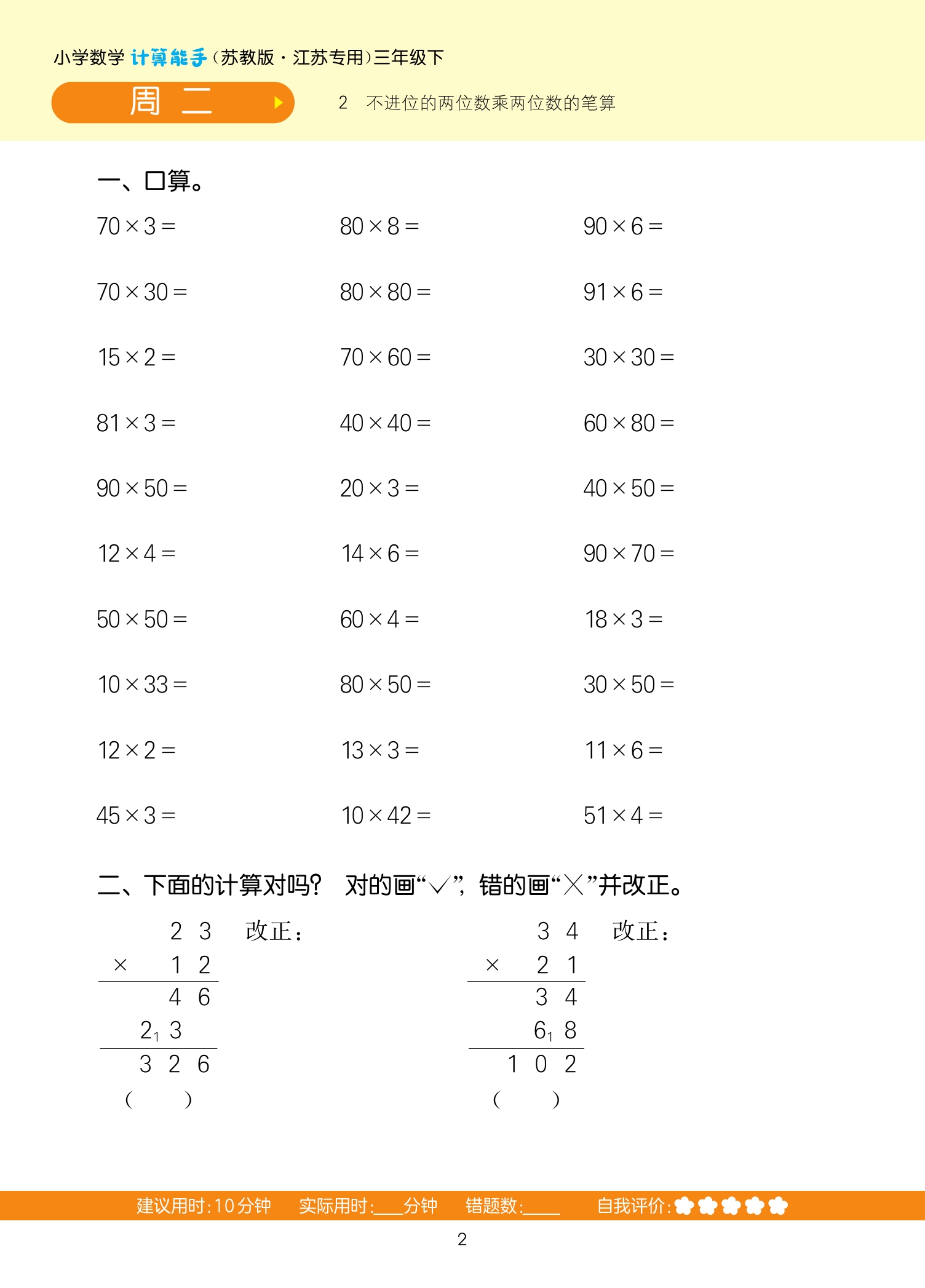 2024春小学数学计算能手三年级下册苏教版江苏适用通城学典 3年级下册小学教辅练习册同步教材基础训练计算口算天天练新华正版-图2