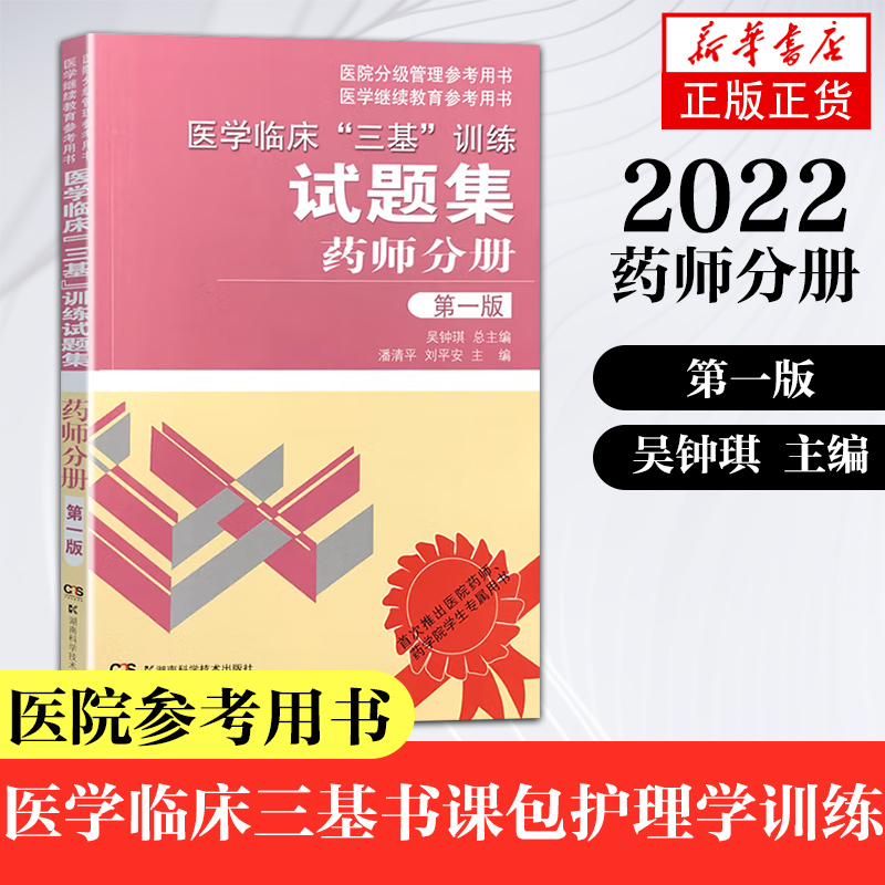 正版 医学临床三基训练试题集(药师分册)(第1版) 医院医疗护理水平、三基训练 药师三基习题题库 湖南科学技术出版社 - 图0