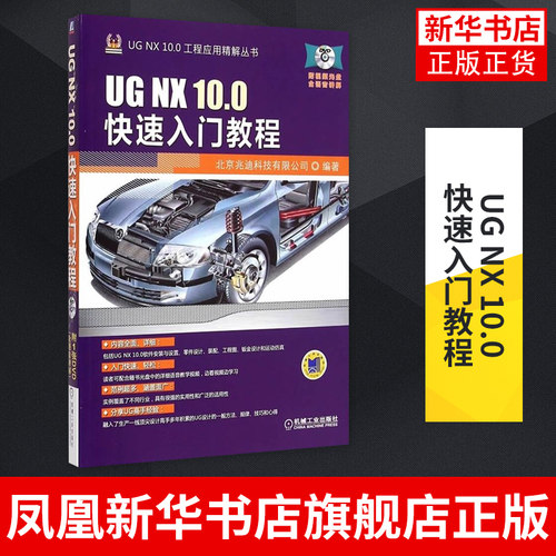 UG NX 10.0快速入门教程 UGNX10.0基础入门 UGNX10.0绘图教程书籍正版UG书籍 凤凰新华书店旗舰店 - 图0