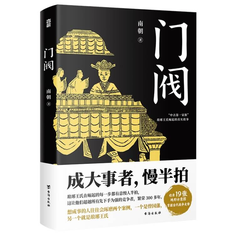 门阀成大事者慢半拍南朝著【随书附赠琅琊王氏谱系图】魏晋南北朝东晋权谋中国历史通俗知识读物凤凰新华书店旗舰正版书籍-图3