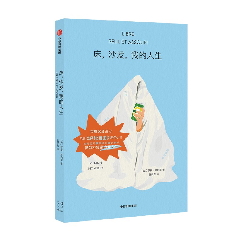 床沙发我的人生罗曼莫内里如果无所事事让你感到快乐那便不算是虚度人生电影轻松自由原著小说凤凰新华书店旗舰店正版书籍-图3