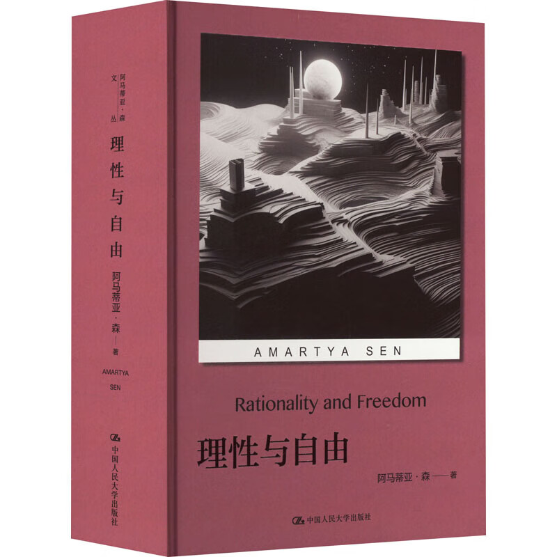 理性与自由 阿马蒂亚森 对经济学理论与哲学问题的思考 中国人民大学出版社 新华正版书籍