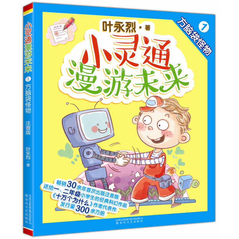 全6册 小灵通漫游未来 叶永烈著 全彩注音版 穿裙子的鱼遇见外星人未来学校 6-12岁 儿童书科幻小说 一二年级小学生课外科普读物 - 图1