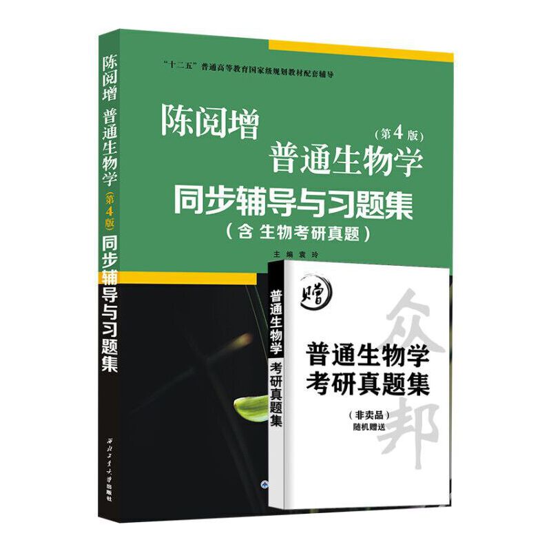 【2023新版】陈阅增普通生物学 第五5版 赵进东 第四版吴相钰升级 同步辅导习题集赠考研真题集 生物学奥林匹克竞赛高等教育出版社 - 图1