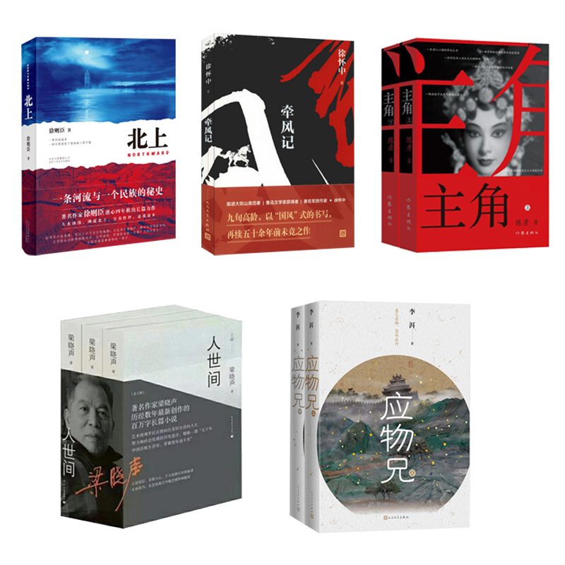 【第十届茅盾文学奖获奖作品共9册】北上+牵风记+人世间+应物兄+主角全九册套装中国现当代文学小说 正版书籍 凤凰新华书店旗舰店 - 图1