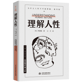 理解人性 阿德勒著 成熟不是看懂事情而是看透人性 解决无法逃避的人性难题 个体心理学心理学 人际交往 凤凰新华书店旗舰店正版 - 图3