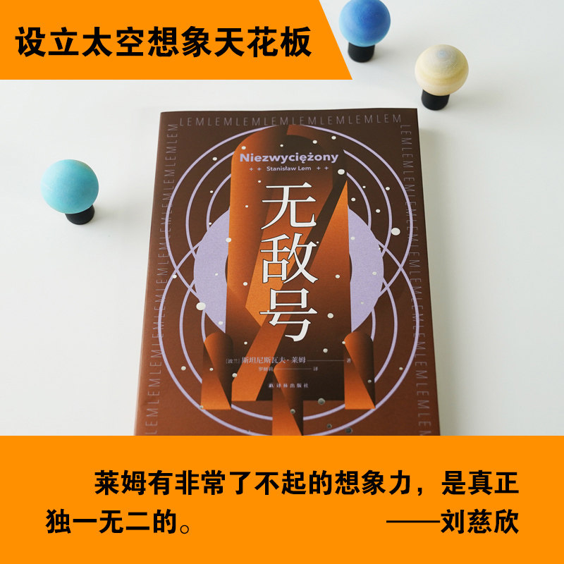 译林幻系列无敌号百年诞辰纪念版波兰科幻作者莱姆代表作之一以诗意笔触和深邃哲思触探人类认知边界译林外国小说新华正版-图2