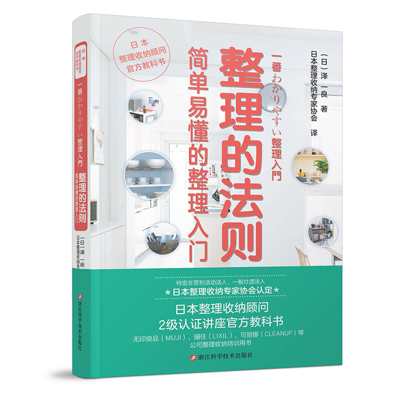 整理的法则简单易懂的整理入门 生活空间合理使用 生活居家小窍门 懒人收纳书 整理收纳衣柜厨房客厅家居用品