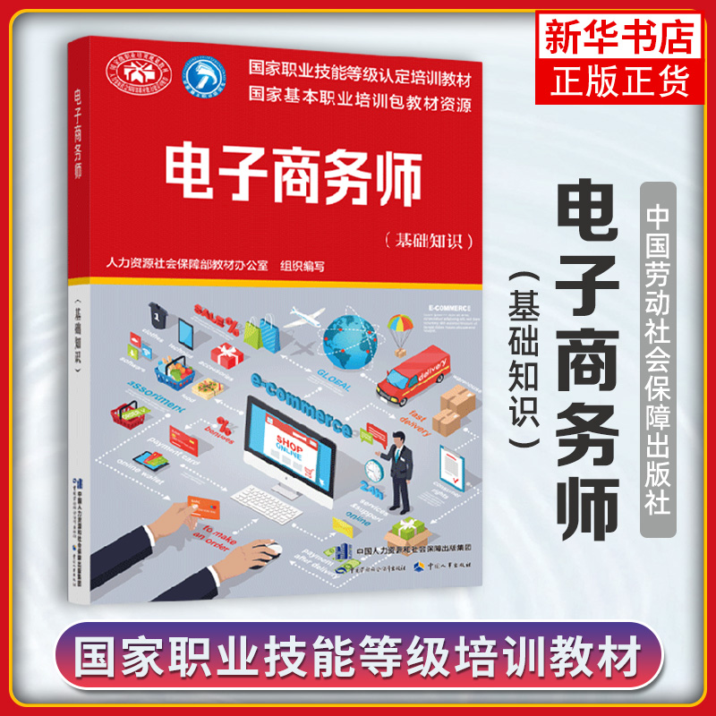 3本 助理电子商务师三级电子商务员四级电子商务师基础知识国家职业技能等级认定培训教材中国劳动社会保障出版社 - 图1