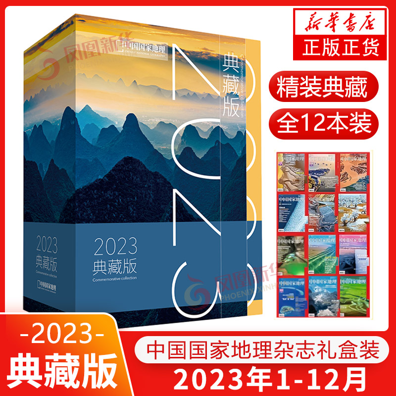 【2024年4月】23年1-12月中国国家地理杂志 江苏专刊中国国家地理 青少年看的地理科普杂志 自然人文景观历史旅游 - 图3