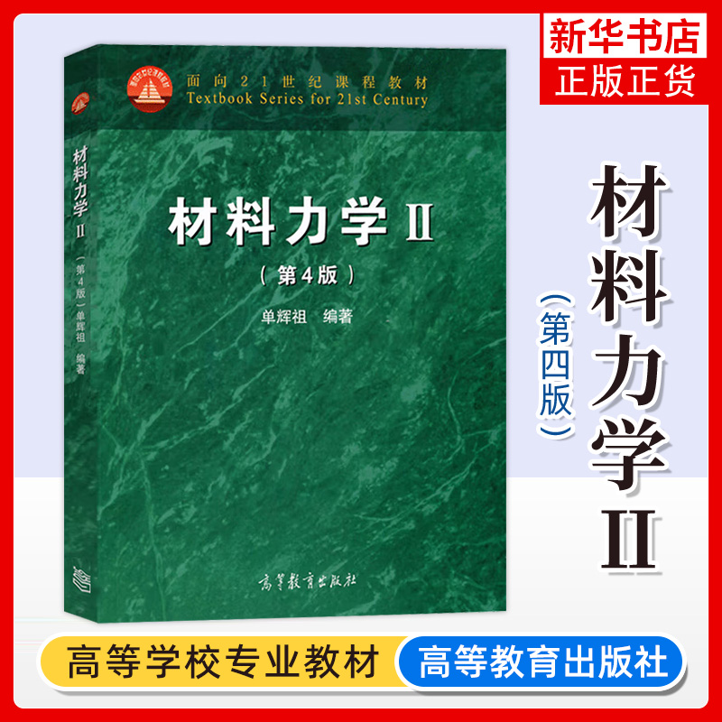 北京航空航天大学 单辉祖 材料力学I+Ⅱ 第四版第4版 高等教育出版社 材料力学教程第1/2册 高等工科学校多学时类教科书 考研用书