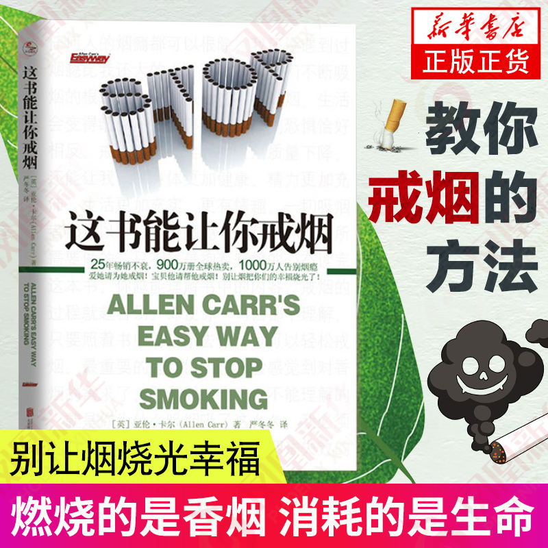 现货正版 这本书能让你戒烟这书能帮你戒烟健康养生书籍亚伦卡尔图书戒烟方法健康书籍戒烟指南书籍戒烟的书 凤凰新华书店旗舰店 - 图0