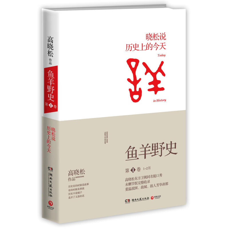 高晓松鱼羊野史第1卷 高晓松 著，博集天卷 出品 湖南文艺出版社 新华正版书籍 - 图0