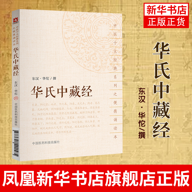 华氏中藏经 便携诵读本口袋书可搭配黄帝八十一难经扁鹊心书神农本草经本草纲目购买中国医药科技出版社 凤凰新华书店旗舰店 - 图0