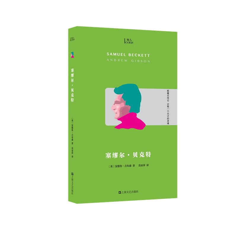 塞缪尔 贝克特 知人系列 安德鲁 吉布森著 一部关于贝克特生活和工作的简史 上海文艺出版社 凤凰新华书店旗舰店 正版书籍 - 图1