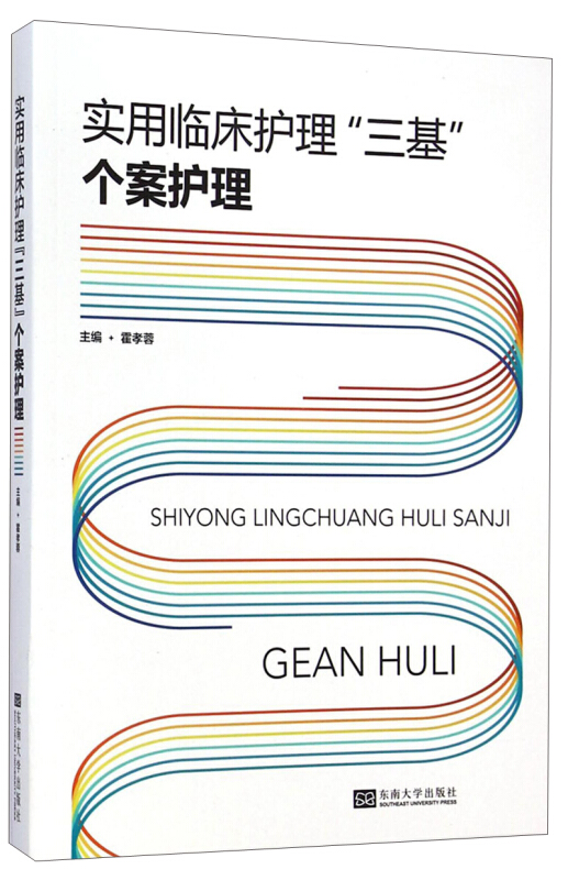 个案护理实用临床护理三基 东南大学出版社 临床三基培训考试参考书临床护士医疗机构护理学用书培训考试教材习题试题集人卫版正版 - 图3