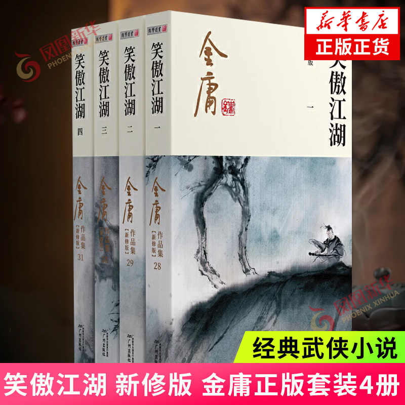 【赠金庸纪念明信片】笑傲江湖新修版金庸正版套装4册天龙八部神雕侠侣倚天屠龙记金庸小说作品集经典武侠小说金庸武侠小说正版-图0