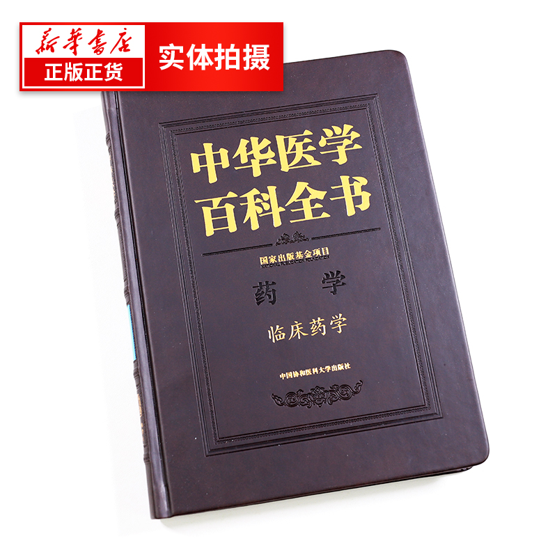 中华医学百科全书药学 临床药学 临床用药 李大魁主编 中国协和医科大学出版社 新华书店旗舰店官网正版 - 图0