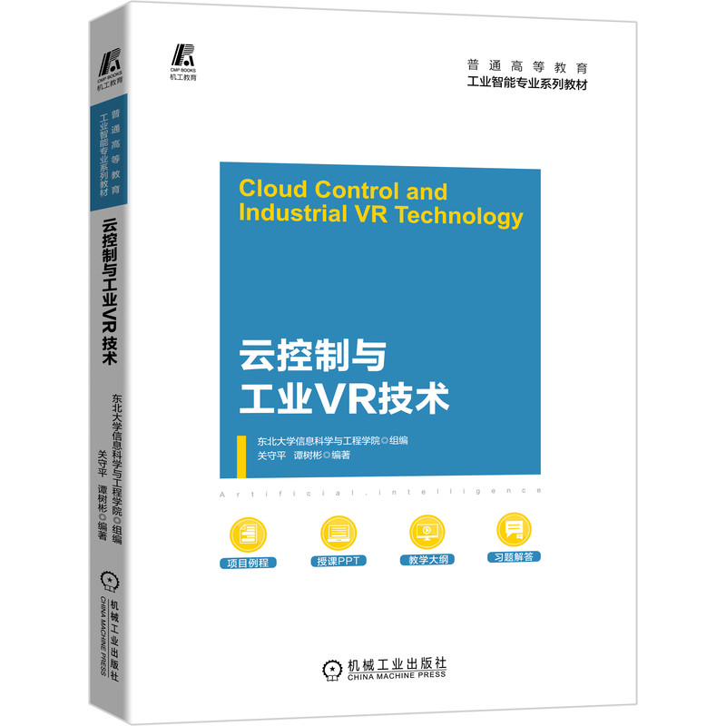 云控制与工业VR技术关守平 谭树彬 高等院校自动化及相关专业本科生控制工程及相关专业研究生教材 工业VR技术设计书籍 - 图0