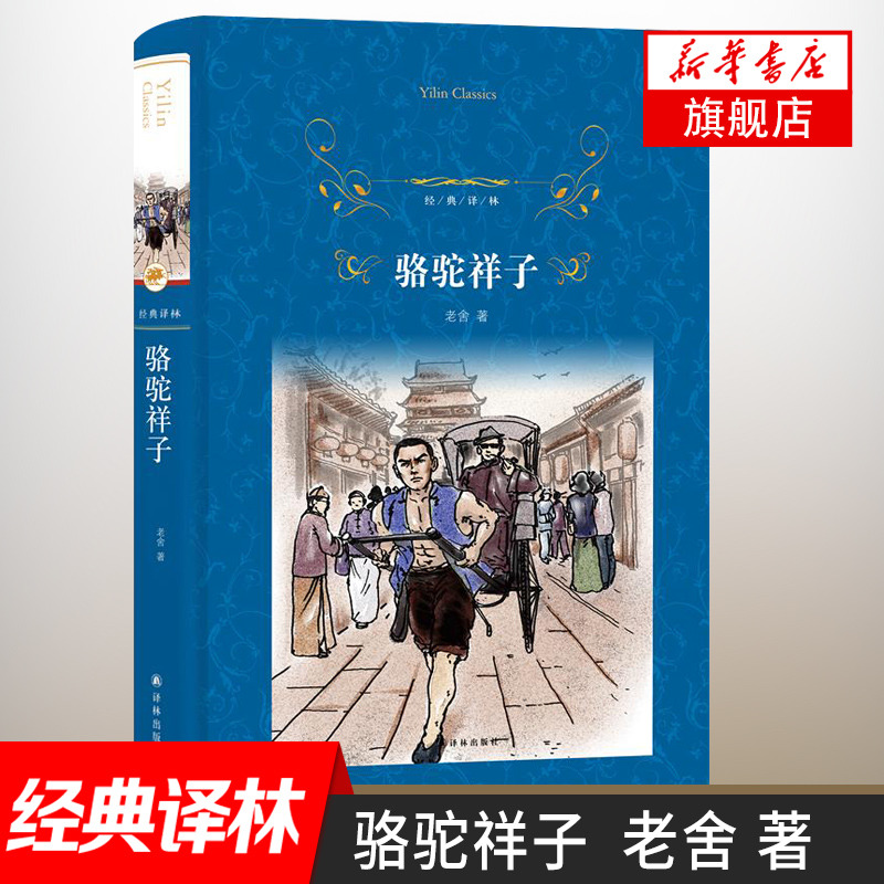 骆驼祥子 老舍代表作 精装版 译林出版社 经典译林 七年级课外阅读中国现当代经典文学 课外阅读名著 经典文学名著 名家名著鱻 - 图0