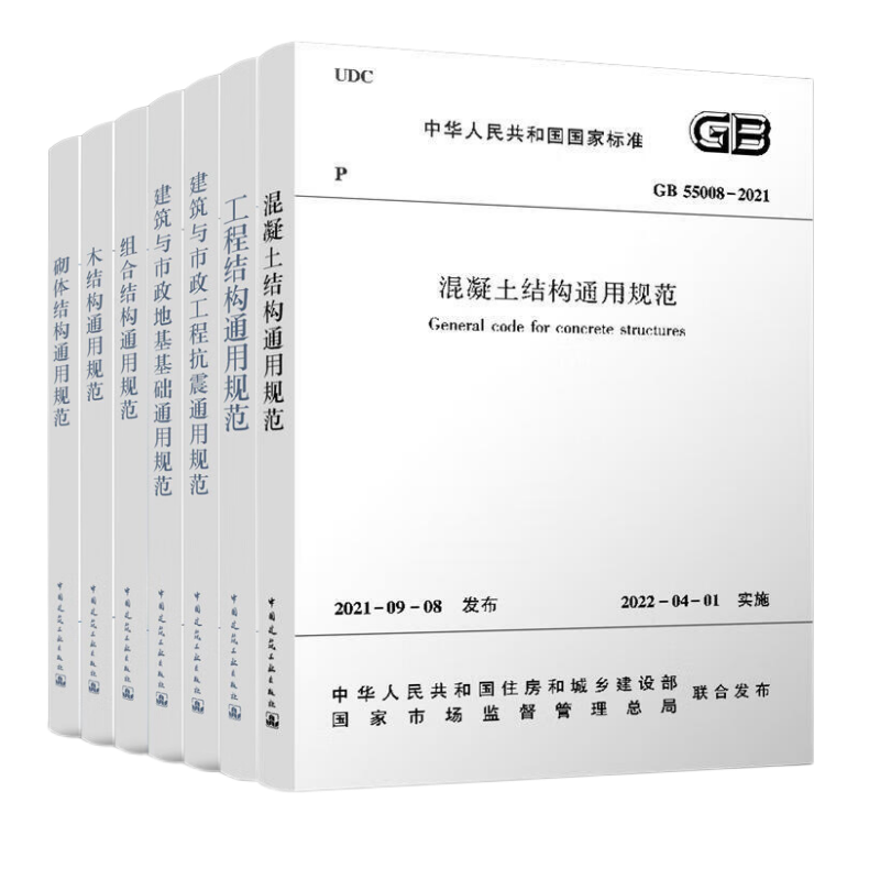 结构通用规范标准8本套 工程结构通用规范GB55001-2021 建筑与市政工程抗震 GB55002 建筑与市政地基基础 GB55003-GB55008-2021 - 图0