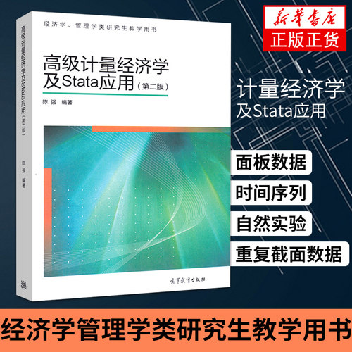 高级计量经济学及STATA应用 第二版第2版 陈强 高等教育出版社 经济学管理学类研究生教学用书 计量经济学本科考研教材 凤凰新华 - 图0