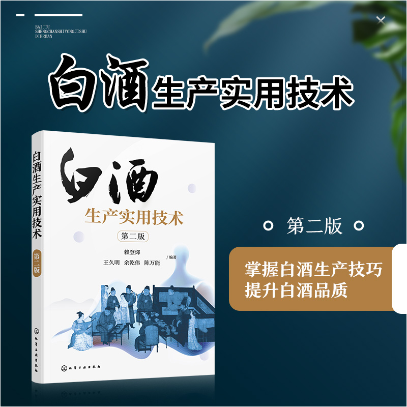 白酒生产实用技术（第二版）赖登燡 白酒酿造技术书籍酿酒技术浓香型白酒大曲制作窖泥技术生产工艺酱香型白酒生产技术设备