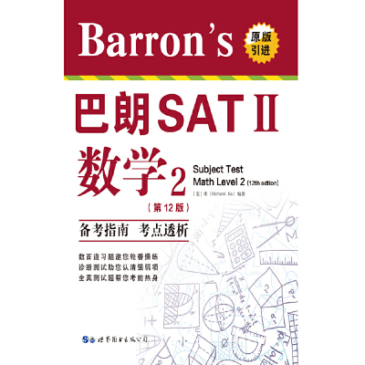 Barron's巴朗SAT II数学2第12版 SATⅡ数学2备考指南 考点透析 SAT II 数学练习题全真测试  凤凰新华书店旗舰店 - 图0