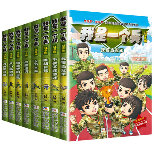 我是一个兵全套8册注音版 青少年励志国防教育系列读物 一二三年级课外阅读书籍 小学生儿童校园励志成长小说读物军事科普学习强国 - 图3