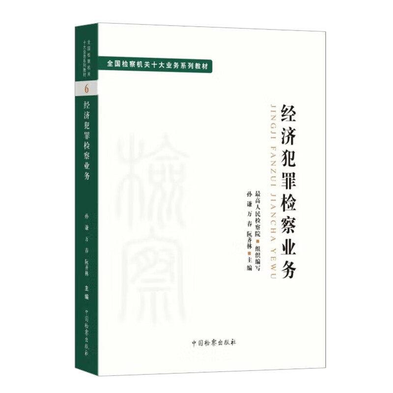 经济犯罪检察业务 加 强过硬检察队伍建设 更好地以检察工作高质量发展服务保障经济社会高质量发展 凤凰新华书店旗舰店 正版书籍 - 图1