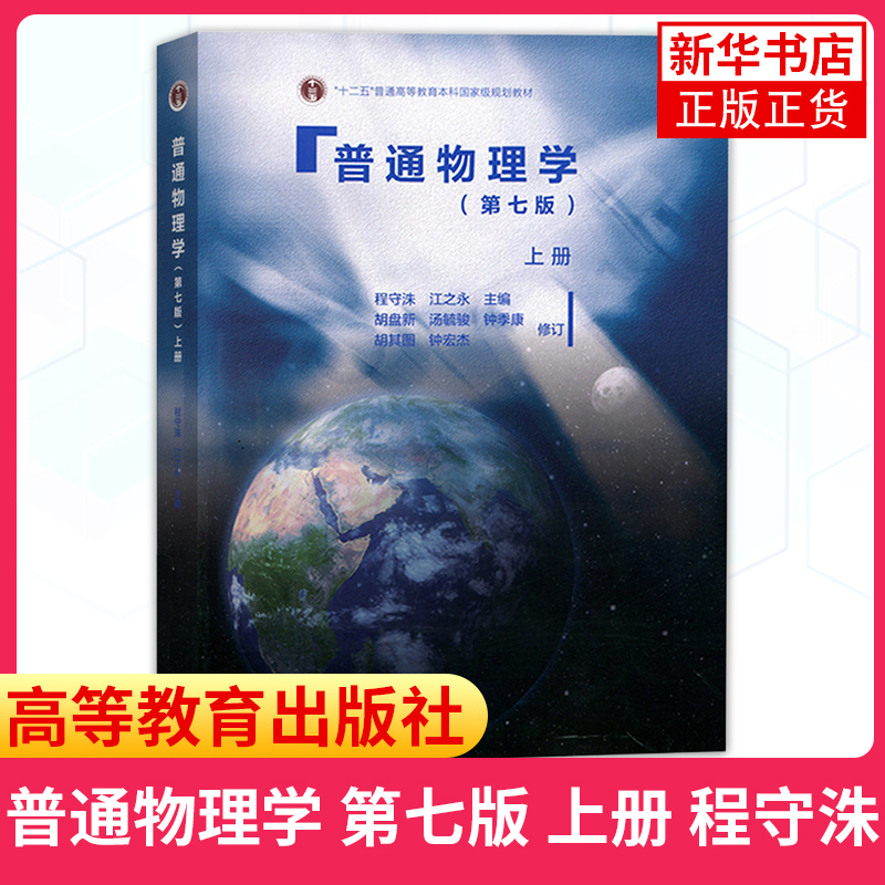 上海交大 普通物理学 程守洙 第七版第7版 上下册教材+习题分析与解答 高等教育出版社 大学普通物理学教材物理教材 考研教材用书 - 图2