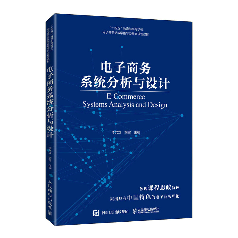 电子商务系统分析与设计 李文立 胡雷 高等院校电子商务信息管理与信息系统等相关专业教材 凤凰新华书店旗舰店 - 图1
