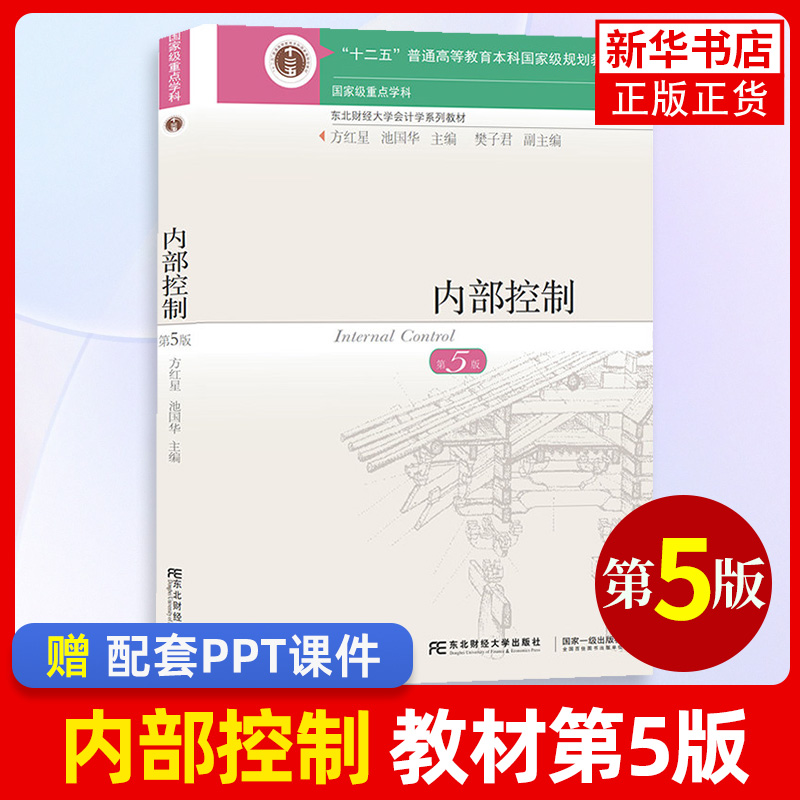 方红星内部控制+内部控制习题与案例东北财经大学出版社第5版第五版池国华东财会计学教材系列内部控制学教材案例分析书-图0