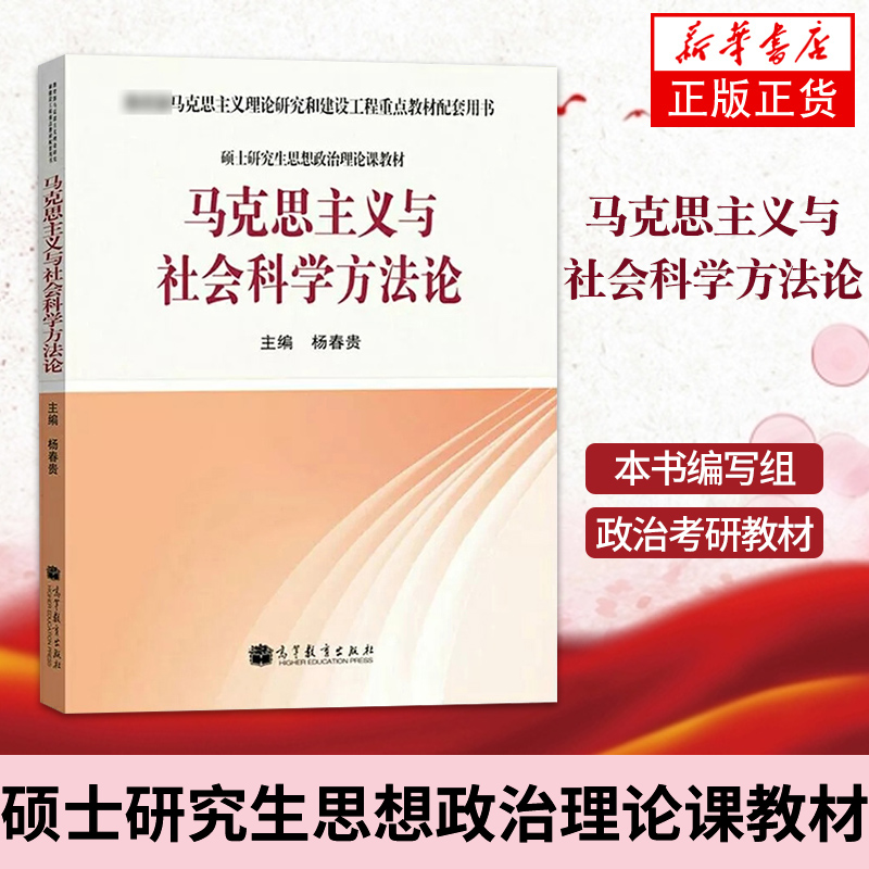 马克思主义与社会科学方法论杨春贵硕士研究生思想政治理论课教材马克思主义教材配套用书高等教育出版社凤凰新华书店-图2