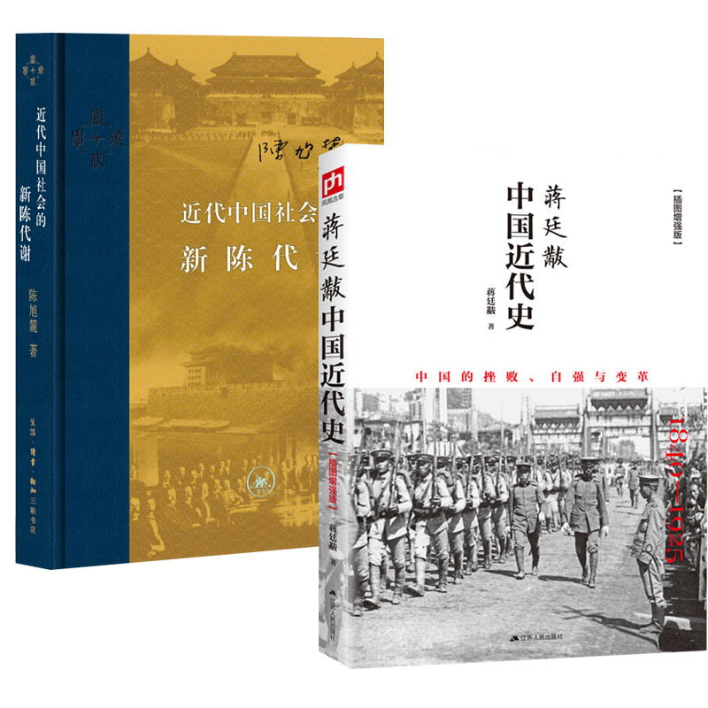 【中国近代史2册】近代中国社会的新陈代谢+蒋廷黻中国近代史 历史书籍中国近代史 近代社会结构演变 正版书籍 凤凰新华书店 - 图2