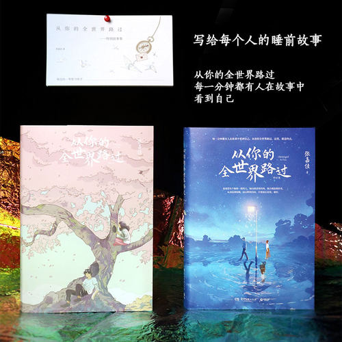 从你的全世界路过 修订本版 张嘉佳著 从你的全世界路过张嘉佳故事现当代青春文学都市小说 凤凰新华书店旗舰店 - 图3
