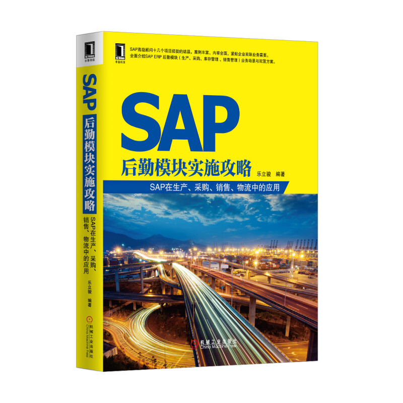 SAP后勤模块实施攻略 SAP在生产采购销售物流中的应用乐立骏实施方案配置方法生产计划执行采购库存管理新华书店正版书籍-图1