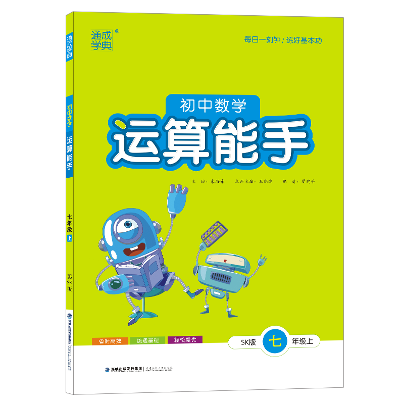 【任选】2023/24秋初中数学运算能手七年级上册苏科版通城学典初一7年级数学运算能力专项训练计算基础练习册课堂同步训练辅导-图3